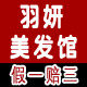 羽妍专业美发馆