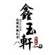 鑫玉轩 丙强麻胎毛笔