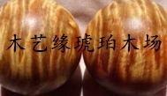 木艺缘琥珀木厂