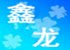 鑫龙五金标准件的LOGO