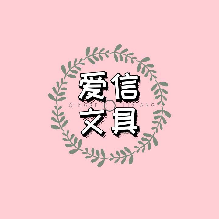 爱信文具