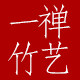 一禅竹艺