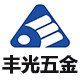 丰光五金