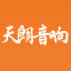 天朗音箱