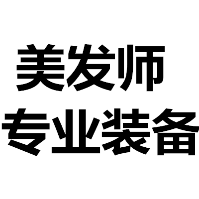 美发师专业装备