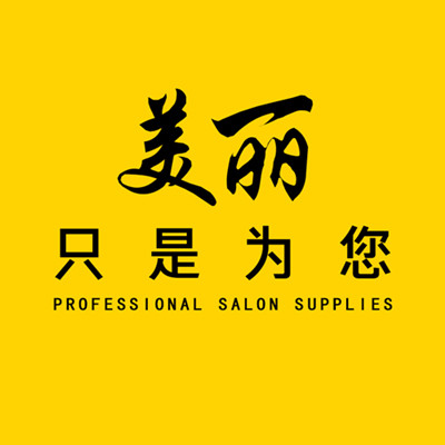 美丽只是为您