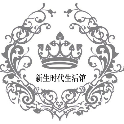 新生时代生活馆