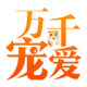 新疆万千宠爱