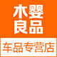 木婴良品车品专营店