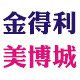 金得利美博城