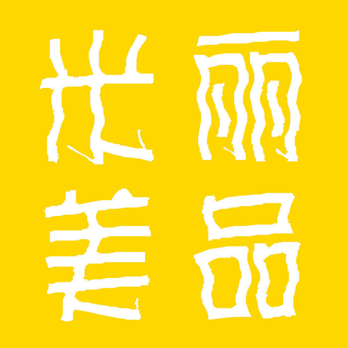 米丽美品