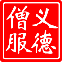 九华山义德僧衣厂