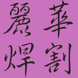 丽华焊割总汇