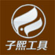 子熙工具批发