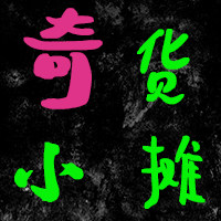 奇货小摊影视资源
