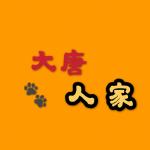 大唐人家大码街