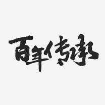 百年老街传承实体店的LOGO