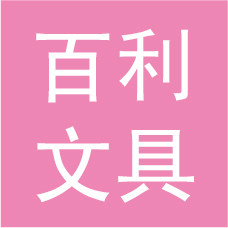 百利本册商行