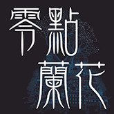 零点兰花1号店