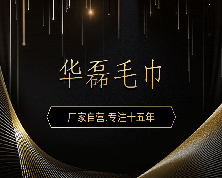 华磊毛巾
