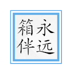 一路箱爱箱随