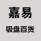 嘉易吸盘百货的LOGO