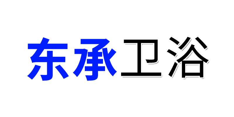 东承五金