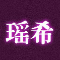 瑶希内衣文胸的LOGO