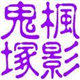 枫影耳机医生耳机医生的LOGO