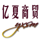 亿夏商贸