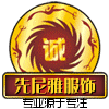 先尼雅服饰