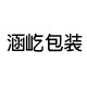 涵屹包装的LOGO