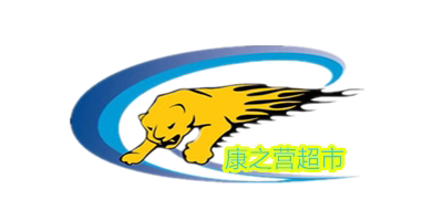 康芝营超市