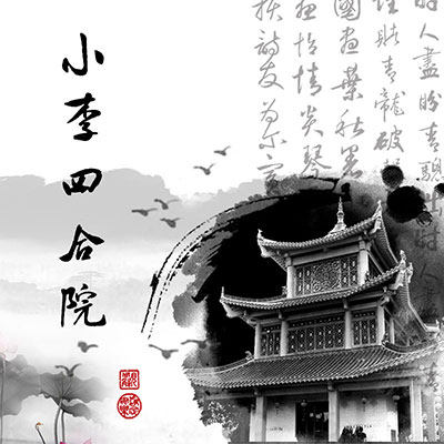 小李家的四合院