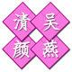 清颜美妆国货护肤品