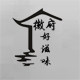 徽府好滋味