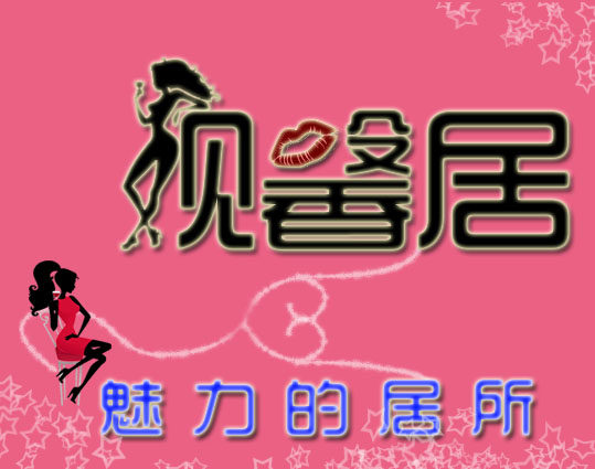 靓馨居