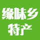 缘味乡