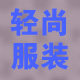 轻尚服装
