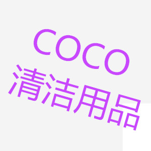 可可清洁用品批发的LOGO