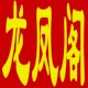 龙凤阁嫁衣