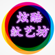 炫酷纹艺坊的LOGO