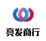 亮发日用百货商行