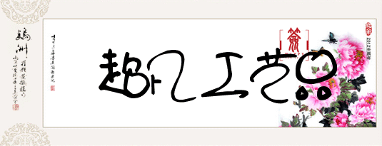 超凡工艺品