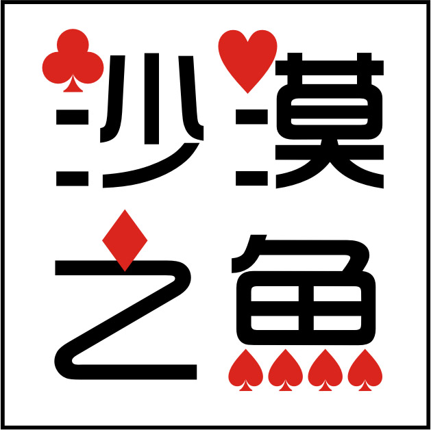 沙漠之鱼