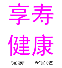 享寿健康