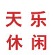 天乐休闲