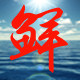 党鲜水产行的LOGO