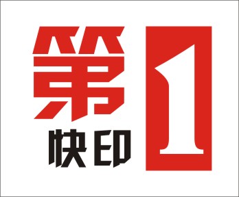第一快印店