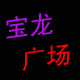 宝龙广场周边特惠商城